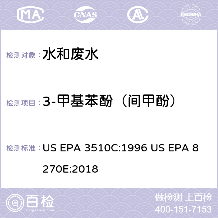 3-甲基苯酚（間甲酚） 氣相色譜質譜法測定半揮發性有機化合物 US EPA 3510C:1996
 US EPA 8270E:2018