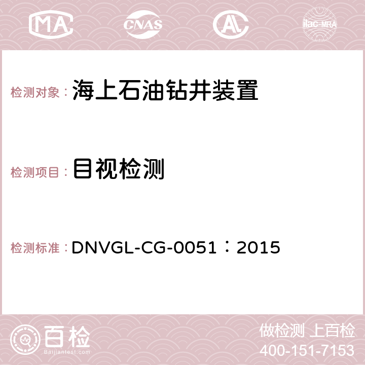 目视检测 DNVGL-CG-0051：2015 DNVGL入级指导 无损检测 第7章： 