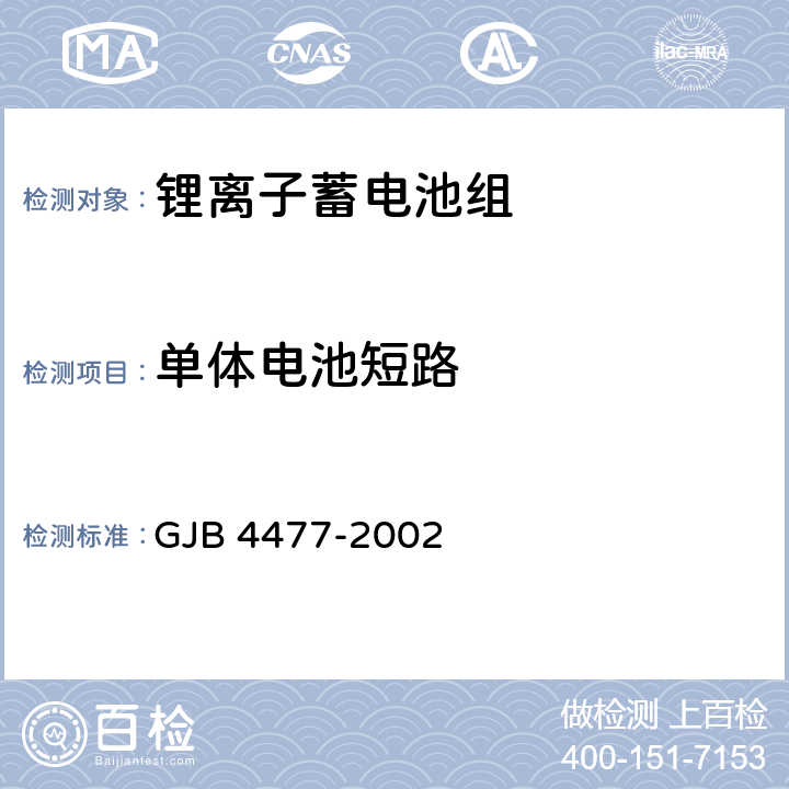 单体电池短路 《锂离子蓄电池组通用规范》 GJB 4477-2002 4.7.14.1