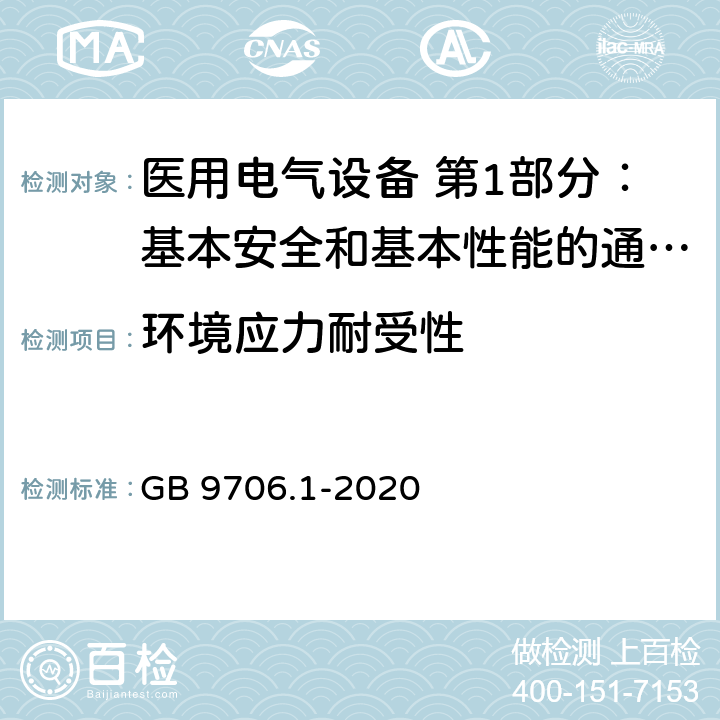 环境应力耐受性 医用电气设备 第1部分：基本安全和基本性能的通用要求 GB 9706.1-2020 8.8.4.2