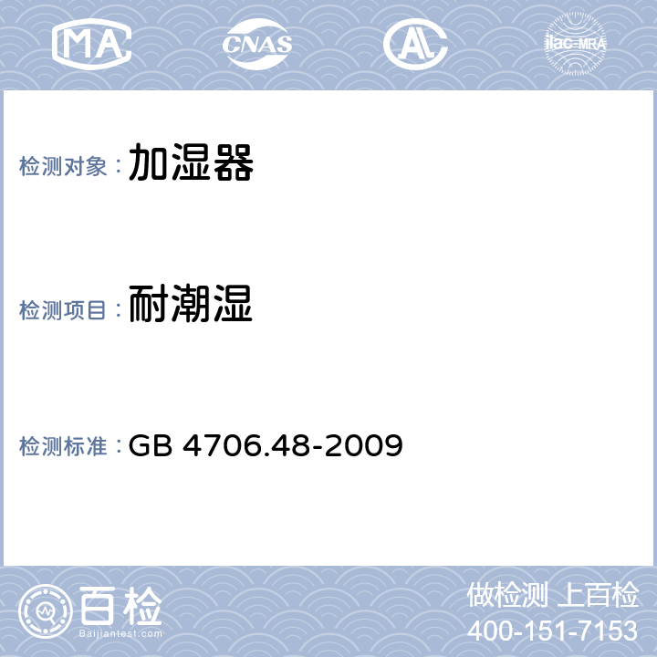 耐潮湿 家用和类似用途电器的安全　加湿器的特殊要求 GB 4706.48-2009 15