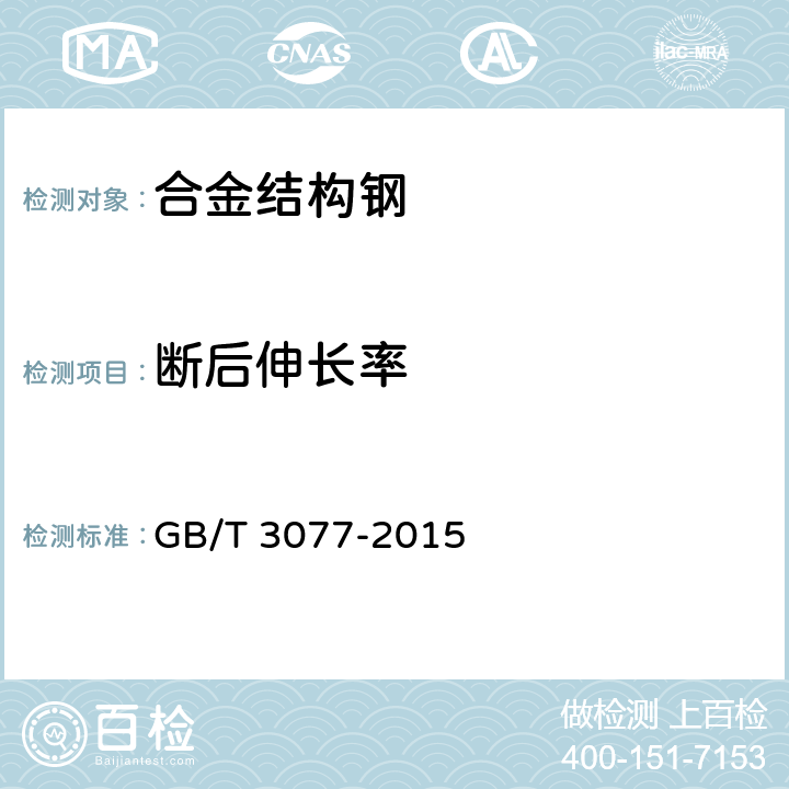 断后伸长率 合金结构钢 GB/T 3077-2015 6.4