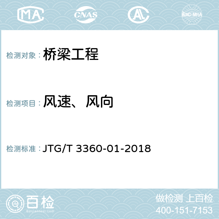 风速、风向 地面气象观测规范 风向和风速 JTG/T 3360-01-2018 4.2、4.3