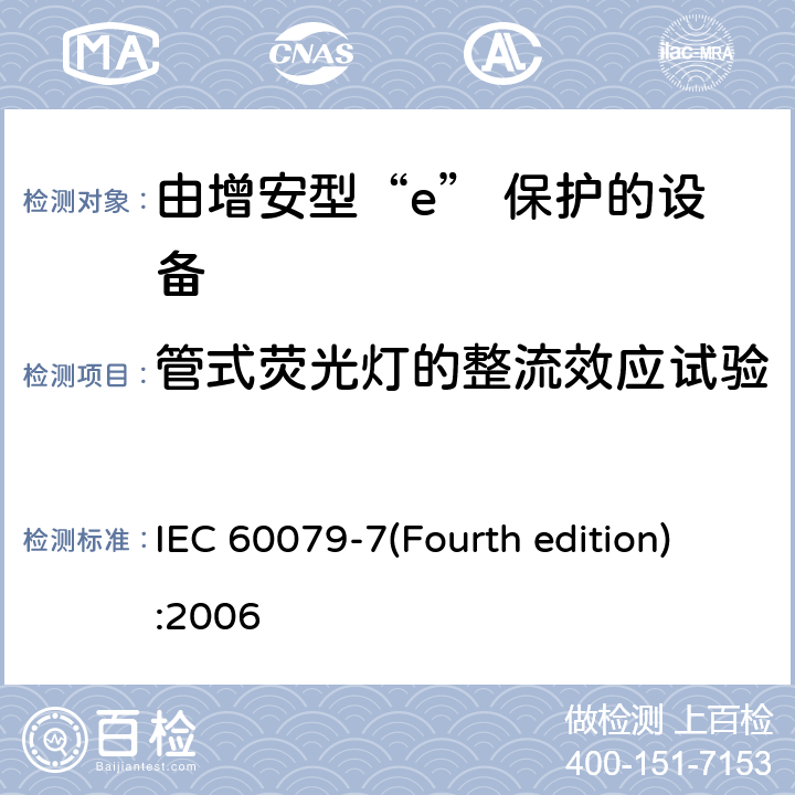 管式荧光灯的整流效应试验 IEC 60079-7 爆炸性环境 第3部分：由增安型“e”保护的设备 (Fourth edition):2006 6.3.2.1