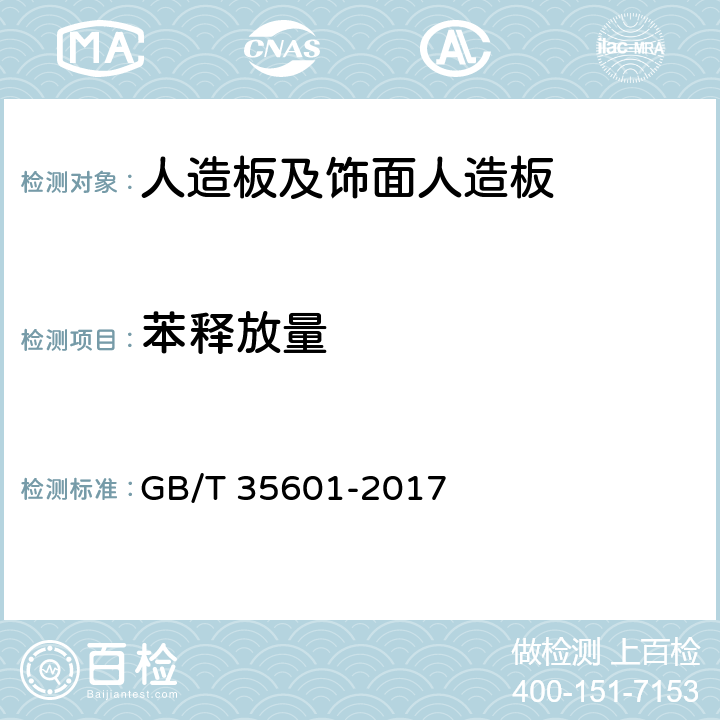 苯释放量 绿色产品评价 人造板和木质地板 GB/T 35601-2017