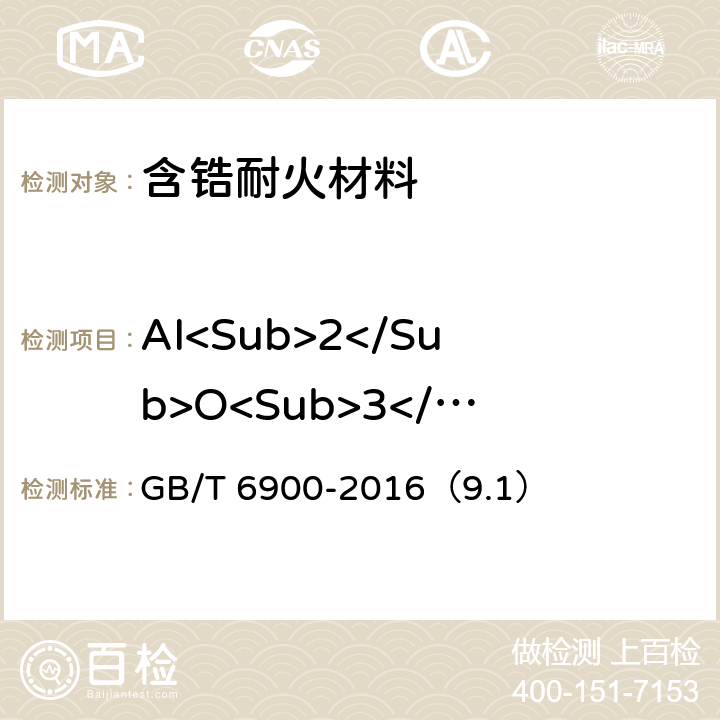 AI<Sub>2</Sub>O<Sub>3</Sub> 铝硅系耐火材料化学分析方法 GB/T 6900-2016（9.1）
