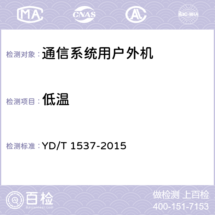 低温 通信系统用户外机柜 YD/T 1537-2015 9.5.1