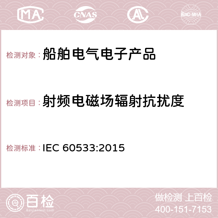 射频电磁场辐射抗扰度 船舶电气与电子设备的电磁兼容性 IEC 60533:2015 7