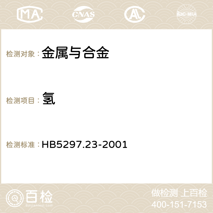 氢 钛合金化学分析方法 脉冲加热－热导法测定氢含量 HB5297.23-2001