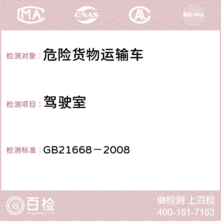 驾驶室 危险货物运输车辆结构要求 GB21668－2008 4.4.1