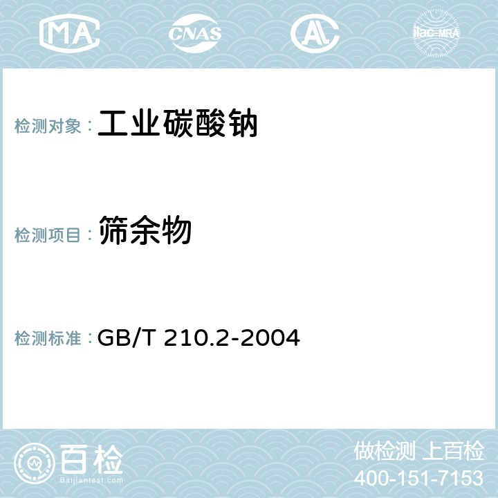 筛余物 工业碳酸钠及其试验方法 第2部分:工业碳酸钠试验方法 GB/T 210.2-2004 3.10