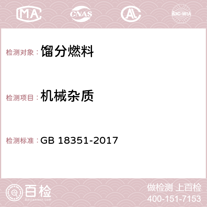 机械杂质 车用乙醇汽油(E10) GB 18351-2017 表2注e