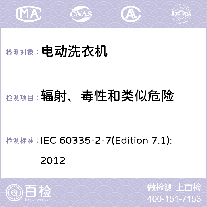 辐射、毒性和类似危险 家用和类似用途电器的安全 洗衣机的特殊要求 IEC 60335-2-7(Edition 7.1):2012 32