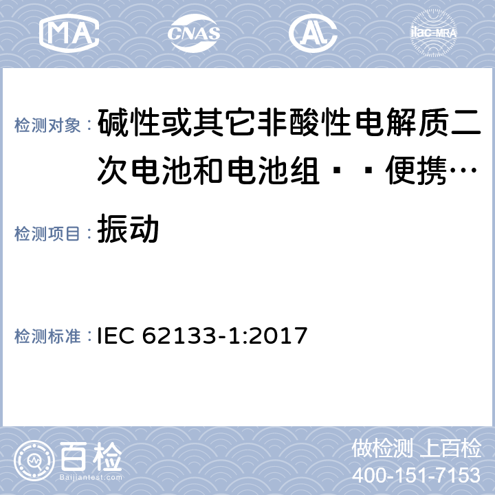 振动 含碱性或其他非酸性电解质的二次电池和电池组-便携使用的便携式密封二次电池及其制造的电池组的安全要求-第1部分：镍系统 IEC 62133-1:2017 7.2.2