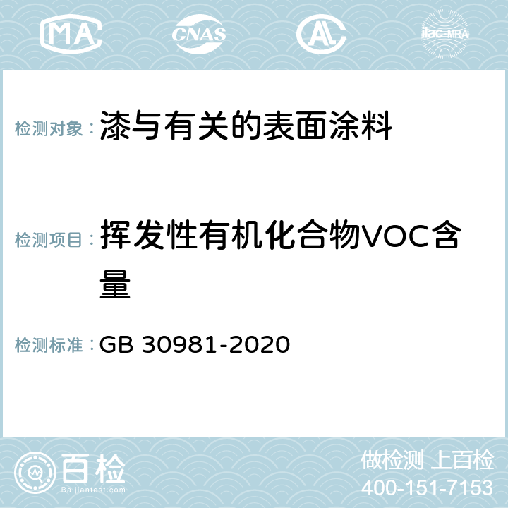 挥发性有机化合物VOC含量 工业防护涂料中有害物质限量 GB 30981-2020 6.2.1