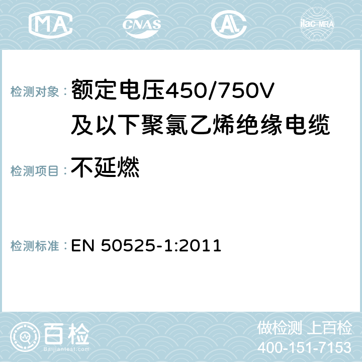 不延燃 额定电压450/750V及以下聚氯乙烯绝缘电缆 第1部分：一般要求 EN 50525-1:2011 5.6.4