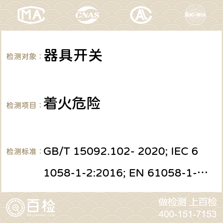 着火危险 器具开关 第1-2部分：电子开关要求 GB/T 15092.102- 2020; IEC 61058-1-2:2016; EN 61058-1-2:2016/AC:2019 21