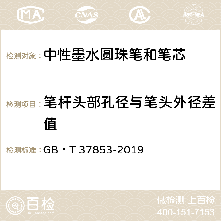 笔杆头部孔径与笔头外径差值 《中性墨水圆珠笔和笔芯》 GB∕T 37853-2019 7.17