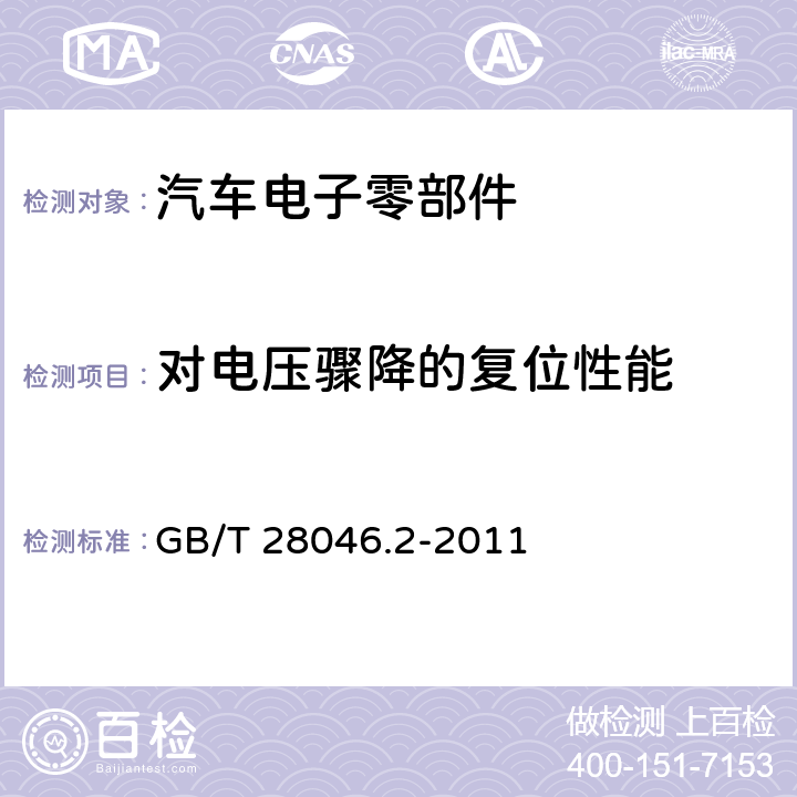 对电压骤降的复位性能 道路车辆.电气和电子设备的环境条件和试验.第2部分:电气负载 GB/T 28046.2-2011 4.6.2