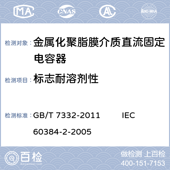 标志耐溶剂性 电子设备用固定电容器 第2部分：分规范 金属化聚乙烯对苯二甲酸脂膜介质直流固定电容器 GB/T 7332-2011 IEC 60384-2-2005 4.15