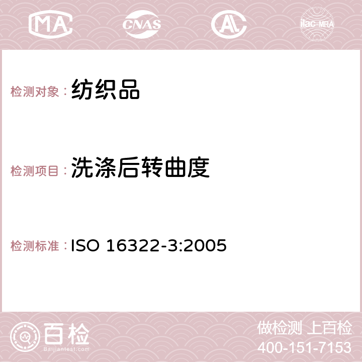 洗涤后转曲度 ISO 16322-3-2021 纺织品 洗涤后转曲度的测定 第3部分:纺织和针织服装