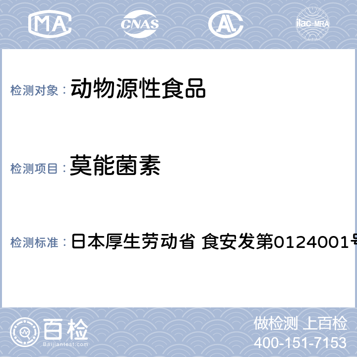 莫能菌素 日本厚生劳动省 食安发第0124001号 食品中农药残留、饲料添加剂及兽药的检测方法 HPLC兽残一齐分析法I（畜水产品） 