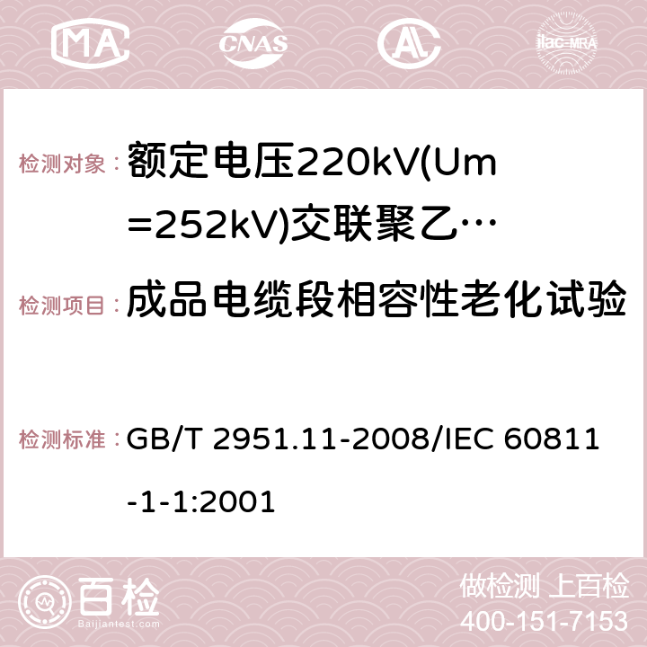 成品电缆段相容性老化试验 电缆和光缆绝缘和护套材料通用试验方法 第11部分：通用试验方法 厚度和外形尺寸测量 机械性能试验 GB/T 2951.11-2008/IEC 60811-1-1:2001