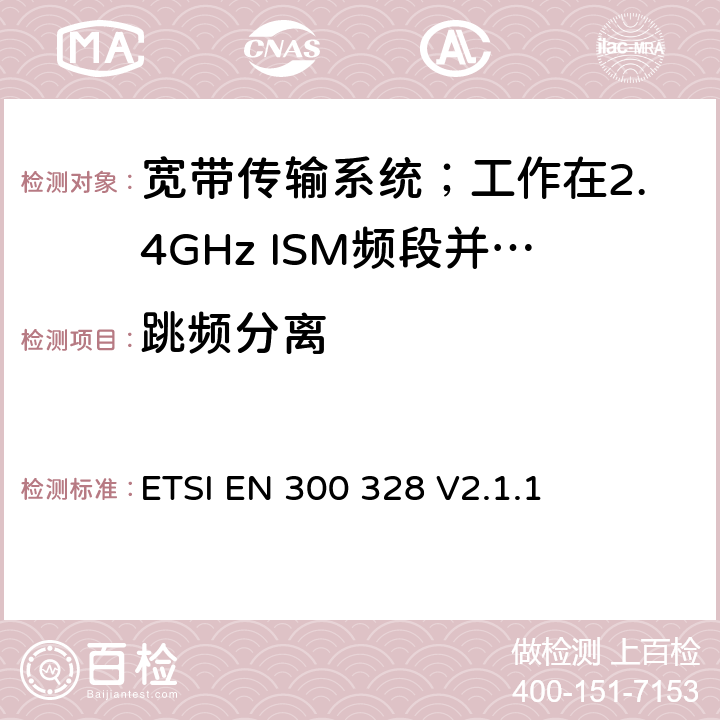 跳频分离 宽带传输系统；数据传输设备工作在2.4 GHz ISM频段并使用宽带调制技术；协调标准，涵盖指令2014/53/EU第3.2条的基本要求 ETSI EN 300 328 V2.1.1 5.4.5