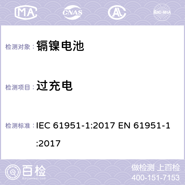 过充电 含碱性或其他非酸性电解质的蓄电池和蓄电池组——便携式密封单体蓄电池　第1部分：镉镍电池 IEC 61951-1:2017 EN 61951-1:2017 7.7