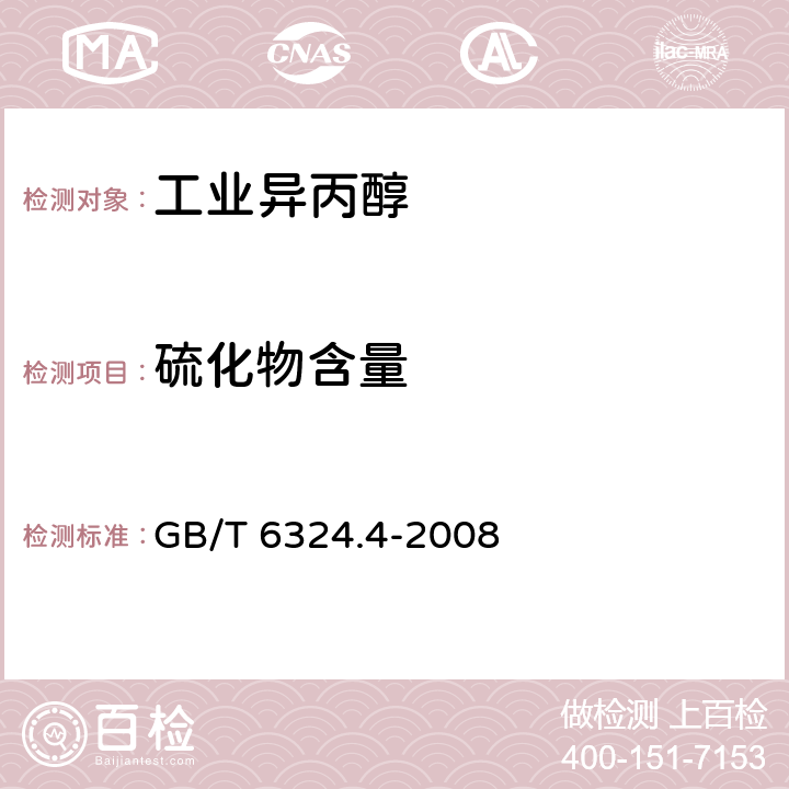 硫化物含量 有机化工产品试验方法 第4部分：有机液体化工产品微量硫的测定 微库仑法 GB/T 6324.4-2008