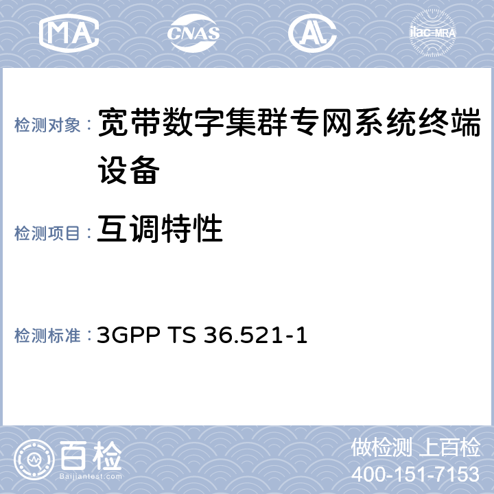 互调特性 LTE；演进型通用陆地无线接入(E-UTRA)；用户设备一致性技术规范；无线发射和接收；第一部分: 一致性测试 3GPP TS 36.521-1 7.8