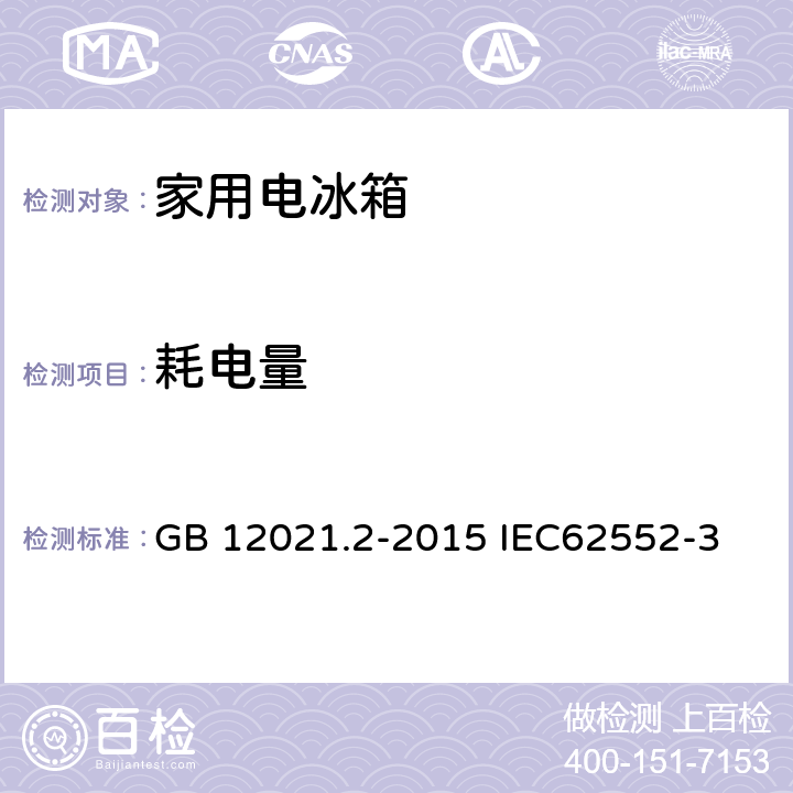 耗电量 家用电冰箱耗电量限定值及能效等级 GB 12021.2-2015 IEC62552-3 5.4