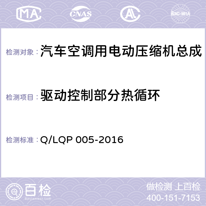 驱动控制部分热循环 汽车空调（HFC-134a）用电动压缩机 Q/LQP 005-2016 4.16