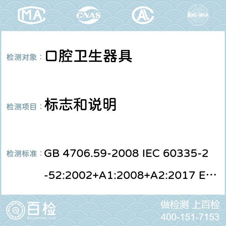 标志和说明 家用和类似用途电器的安全 第2-52部分: 口腔卫生器具的特殊要求 GB 4706.59-2008 IEC 60335-2-52:2002+A1:2008+A2:2017 EN 60335-2-52:2003+A1:2008+A11:2010+A12:2019 BS EN 60335-2-52:2003+A1:2008+A11:2010+A12:2019 AS/NZS 60335.2.52:2018 7