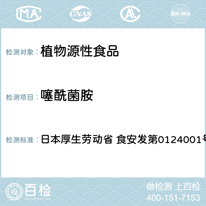 噻酰菌胺 食品中農(nóng)藥殘留、飼料添加劑及獸藥的檢測方法 LC/MS多農(nóng)殘一齊分析法Ⅰ（農(nóng)產(chǎn)品） 日本厚生勞動省 食安發(fā)第0124001號