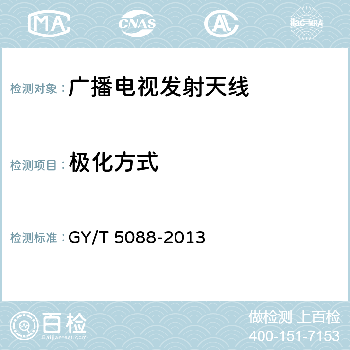 极化方式 电视和调频广播发射天馈线系统技术指标及测量方法 GY/T 5088-2013 4.2