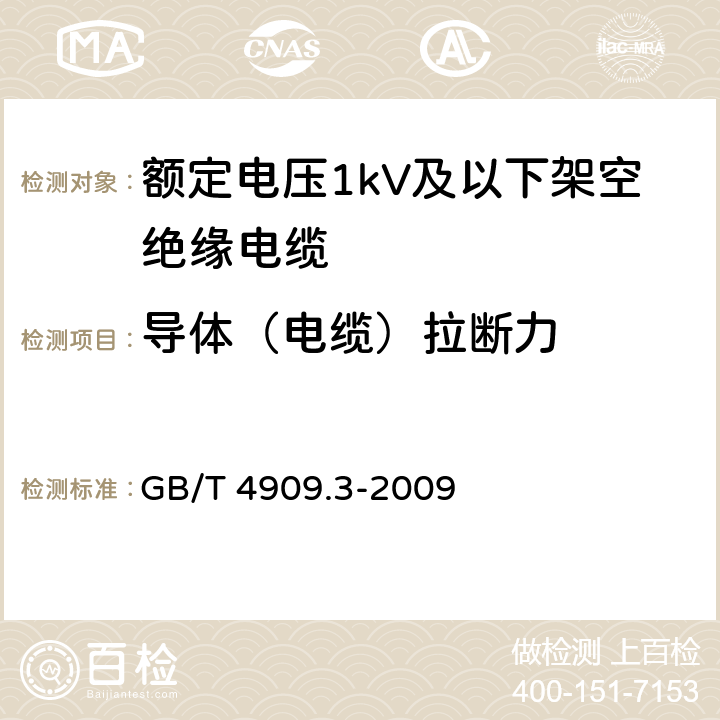 导体（电缆）拉断力 裸电线试验方法 第3部分：拉力试验 GB/T 4909.3-2009