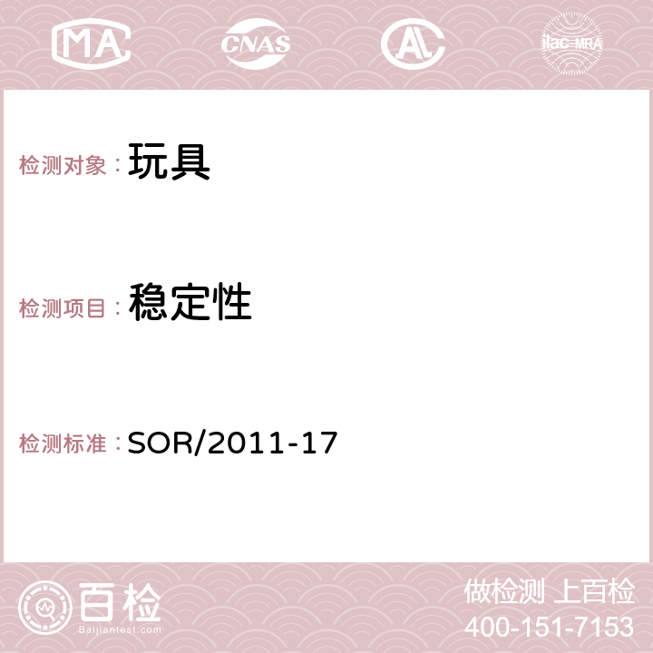 稳定性 加拿大玩具法规 SOR/2011-17 18