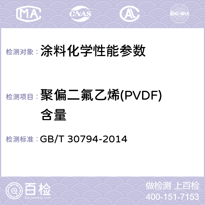 聚偏二氟乙烯(PVDF)含量 热熔性氟树脂涂层(干膜)中聚偏二氟乙烯(PVDF)含量测定 熔融温度下降法 GB/T 30794-2014