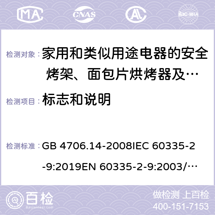 标志和说明 家用和类似用途电器的安全 烤架、面包片烘烤器及类似用途便携式烹饪器具的特殊要求 GB 4706.14-2008
IEC 60335-2-9:2019
EN 60335-2-9:2003/A13:2010/AC:2012 
AS/NZS 60335.2.9:2014+A1:2015+A2:2016+A3:2017 7