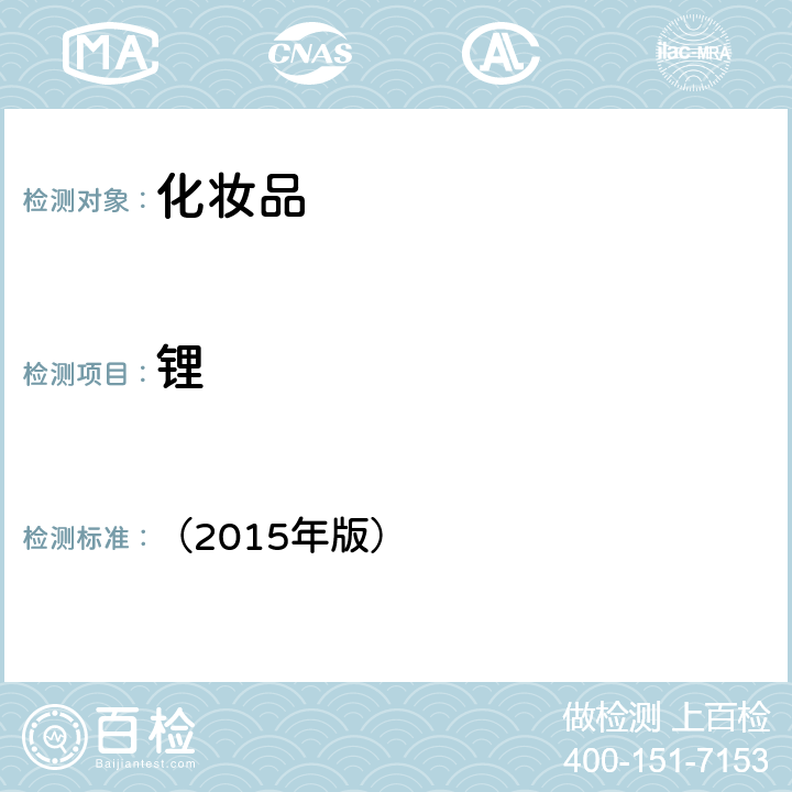 鋰 《化妝品安全技術(shù)規(guī)范》 （2015年版） 第四章 1.6鋰等37種元素