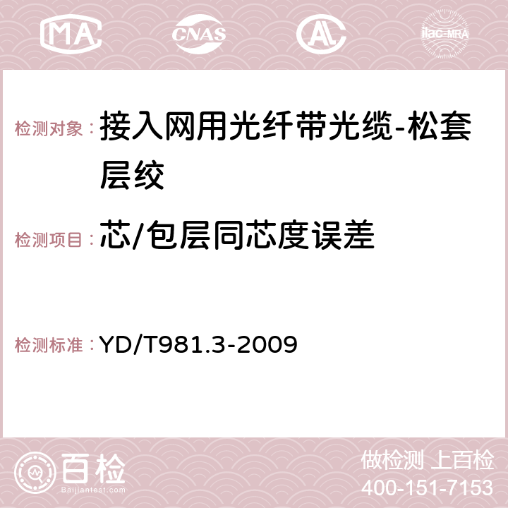 芯/包层同芯度误差 YD/T 981.3-2009 接入网用光纤带光缆 第3部分:松套层绞式