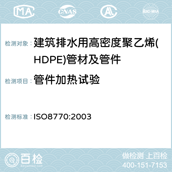 管件加热试验 《建筑物内污废水排放(低温和高温)用塑料管系 聚乙烯(PE)》 ISO8770:2003