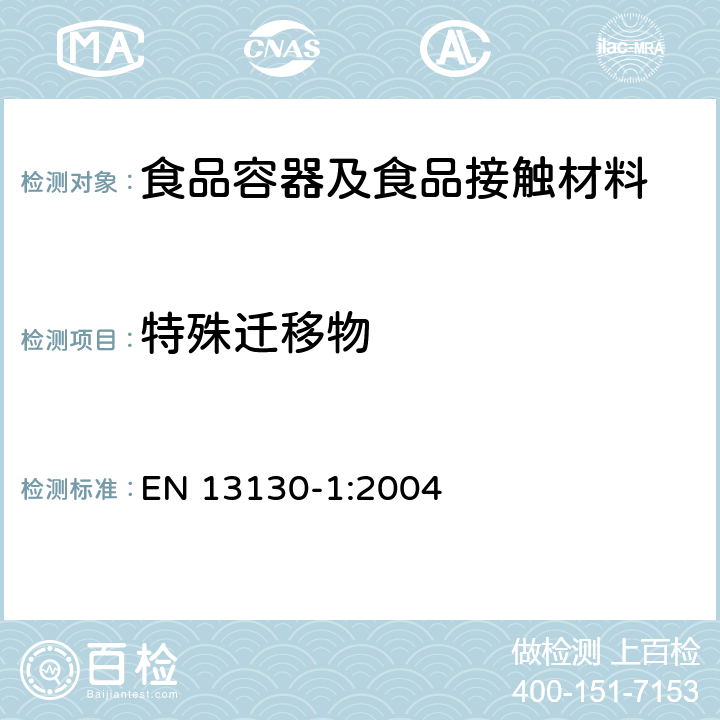 特殊迁移物 与食品接触的材料和物品 极限值以下的塑料中的物质 第1部分:试验食品接触条件的选择,塑料中物品的测定,食品和试验食品中塑料物品的特殊迁移性的试验方法的选择用指南 EN 13130-1:2004