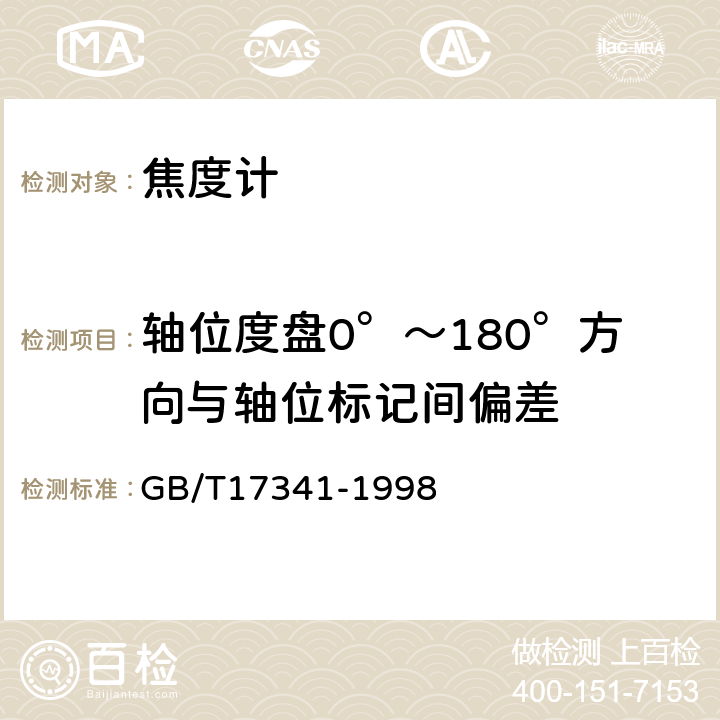 轴位度盘0°～180°方向与轴位标记间偏差 光学和光学仪器 焦度计 GB/T17341-1998 7.6