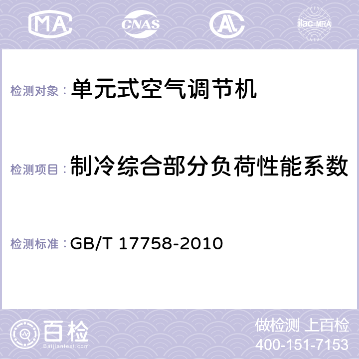 制冷综合部分负荷性能系数 单元式空气调节机 GB/T 17758-2010 6.3.16