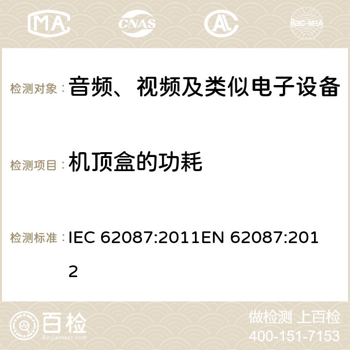 机顶盒的功耗 IEC 62087:2011 音频、视频及类似电子设备的功耗测量 
EN 62087:2012 8