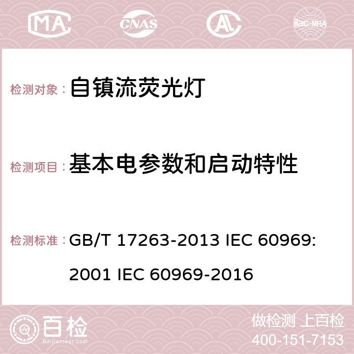 基本电参数和启动特性 普通照明用自镇流荧光灯 性能要求 GB/T 17263-2013 IEC 60969: 2001 IEC 60969-2016 5.1～5.5