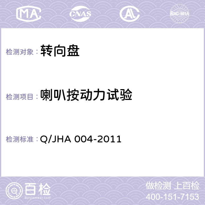 喇叭按动力试验 转向盘总成技术规范 Q/JHA 004-2011 4.28