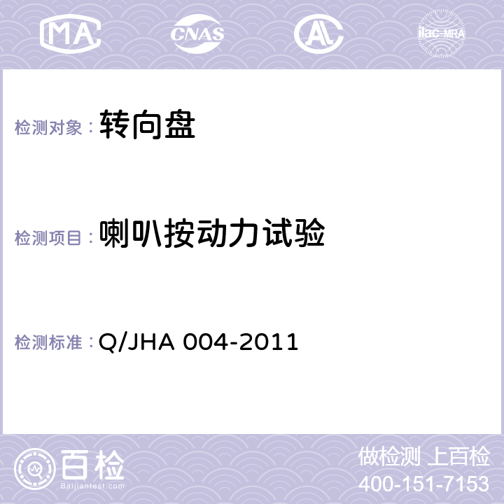 喇叭按动力试验 HA 004-2011 转向盘总成技术规范 Q/J 4.28